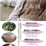 手つむぎ布団