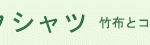 竹のテレコVネックシャツ